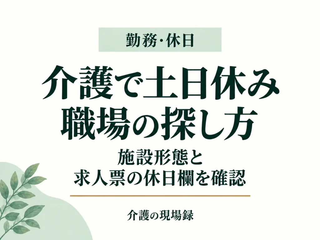 介護で土日休みの職場は?施設形態別の見つけ方
