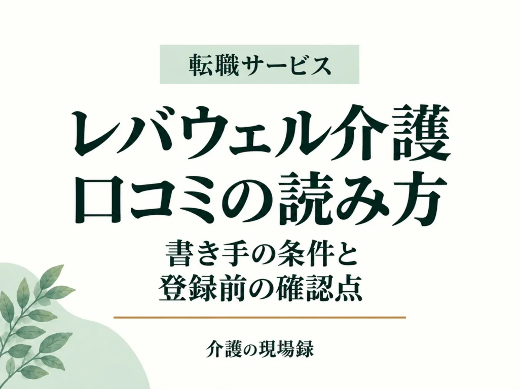 レバウェル介護の口コミの読み方｜登録前に確かめること