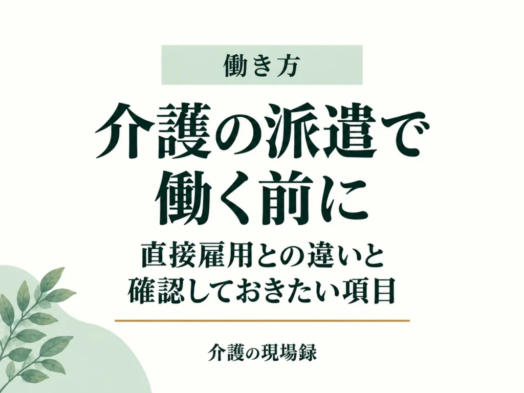 介護の派遣で働く前に|直接雇用との違いと確認項目